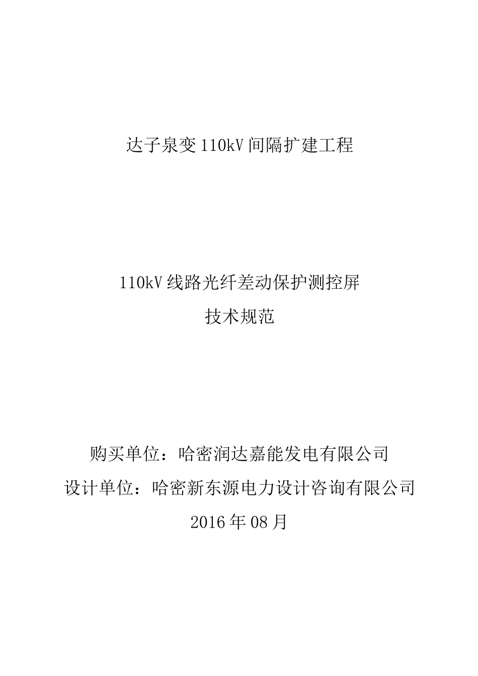 110kV线路光纤差动保护测控屏专用技术规范_第1页