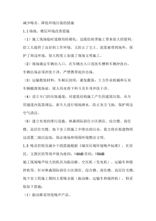 减少噪音、降低环境污染的措施.