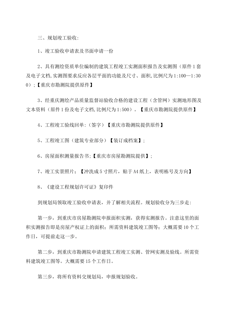 重庆市房地产开发项目竣工验收内容及程序_第2页