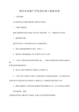 重庆市房地产开发项目竣工验收内容及程序