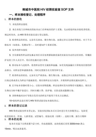HIV实验室SOP文档