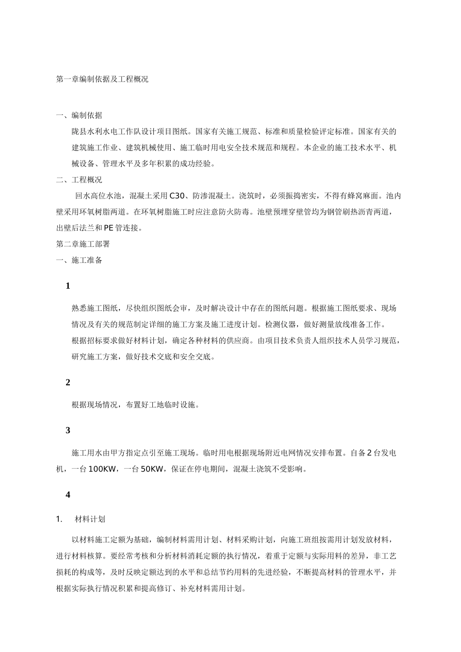 高位水池施工方案_第1页