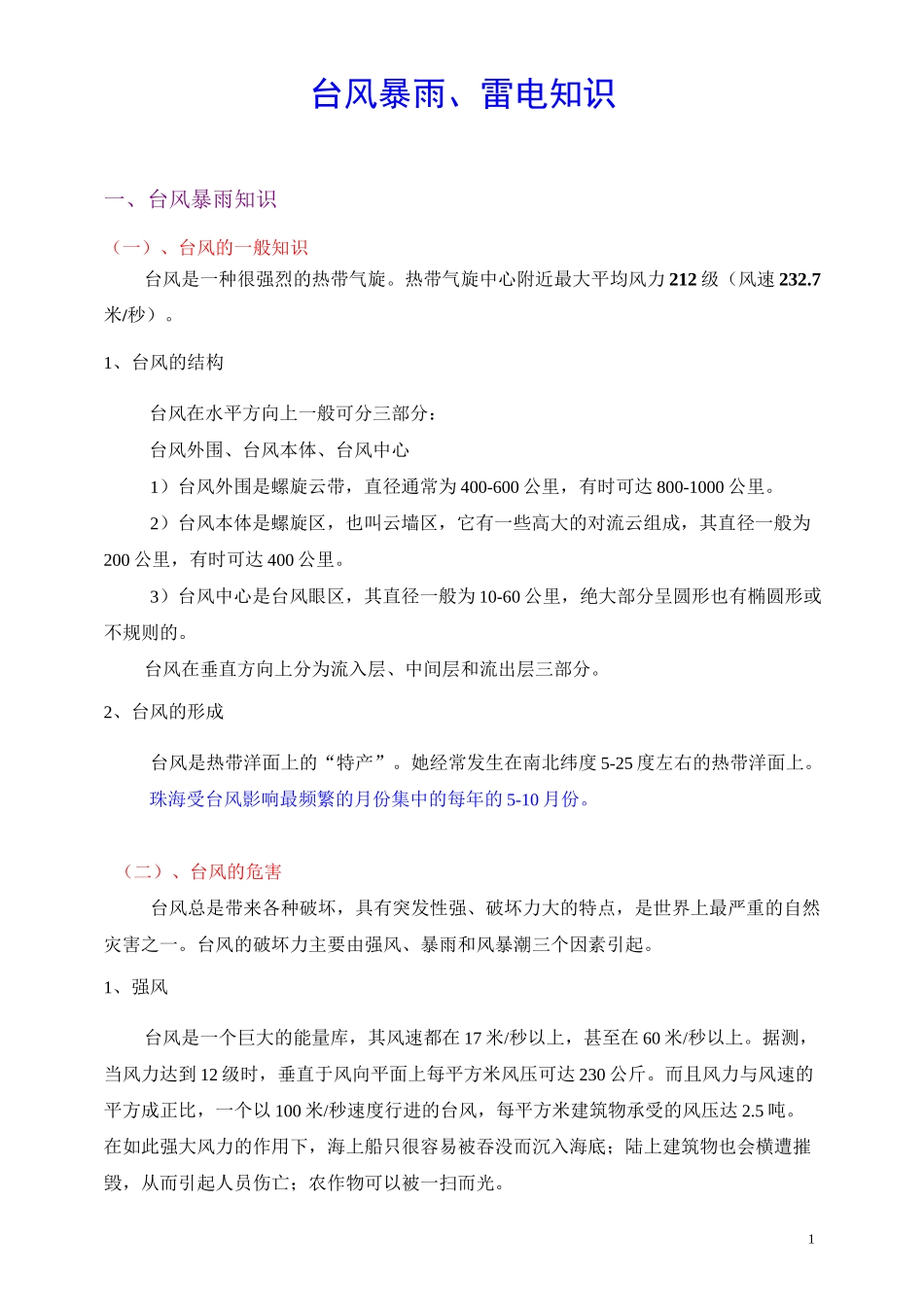 防台风、暴雨、雷电宣传知识_第1页