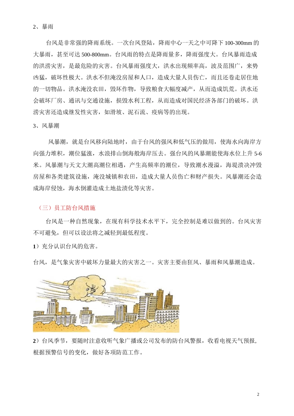 防台风、暴雨、雷电宣传知识_第2页
