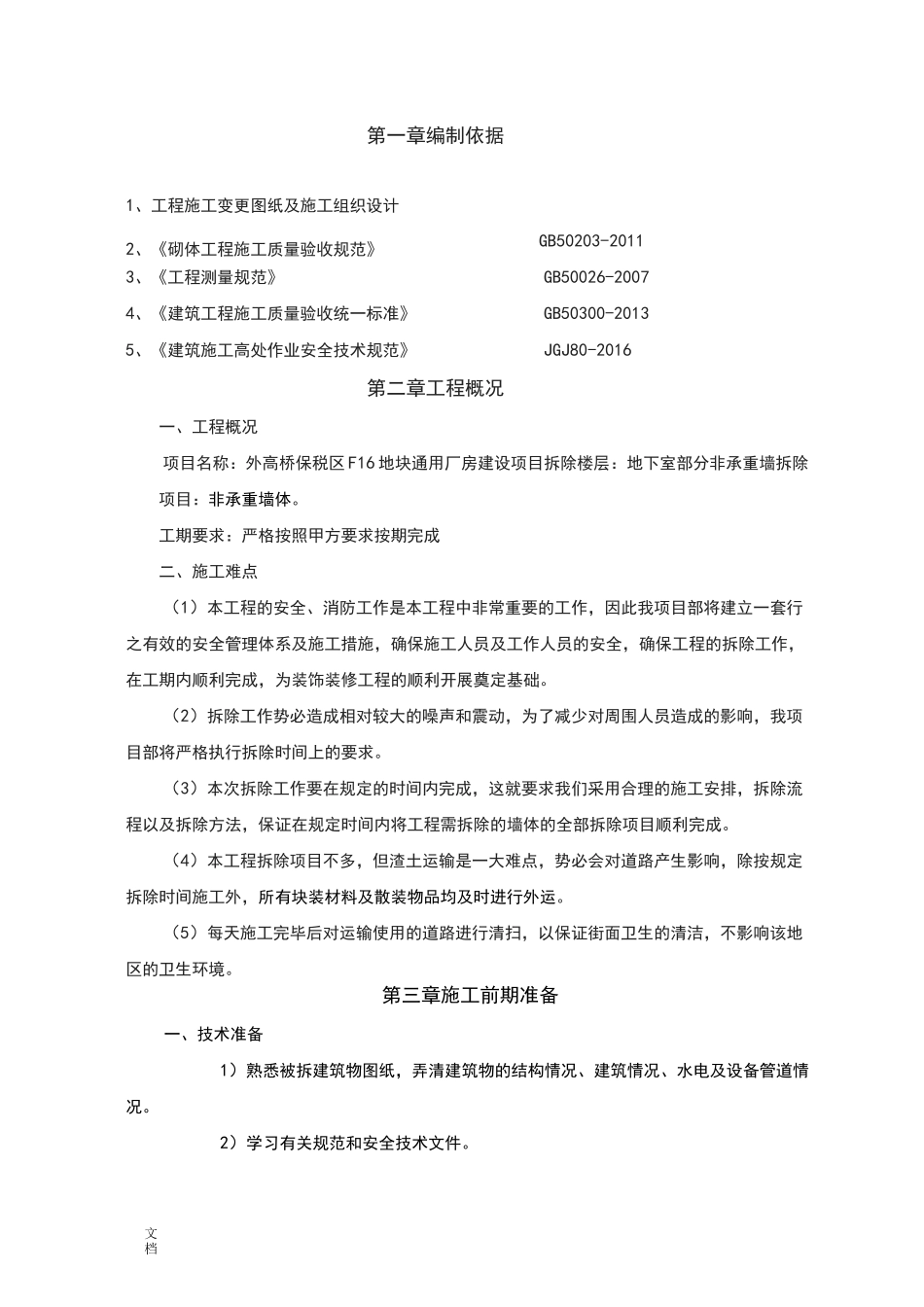 墙体拆除施工方案设计_第2页