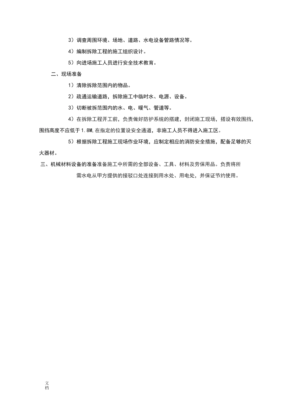 墙体拆除施工方案设计_第3页