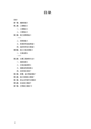 墙体拆除施工方案设计