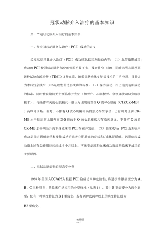 冠状动脉介入治疗的基本知识