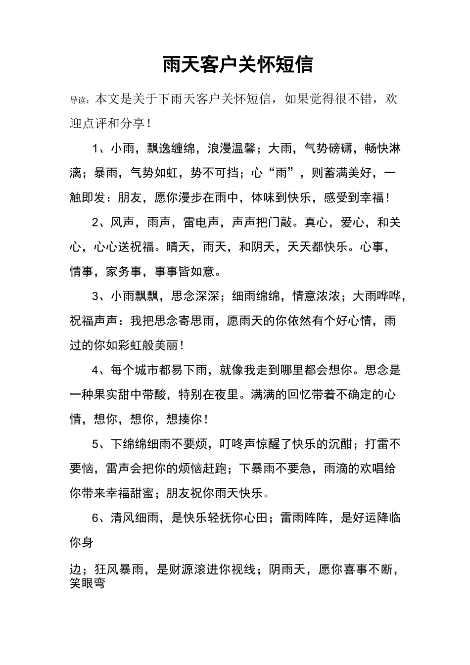 下雨天客户关怀短信-下雨天关怀_第1页