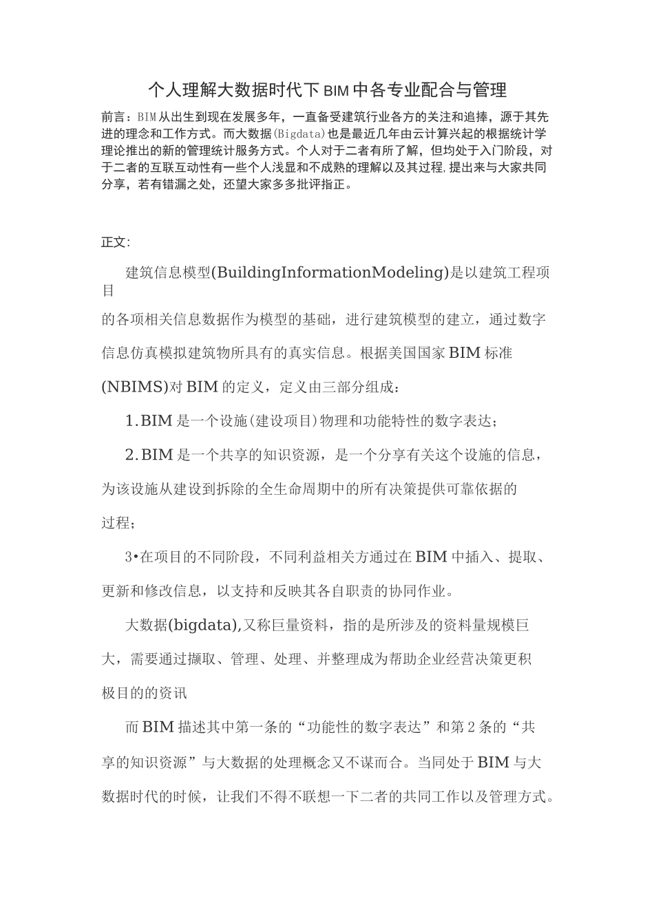 BIM大数据管理_第1页