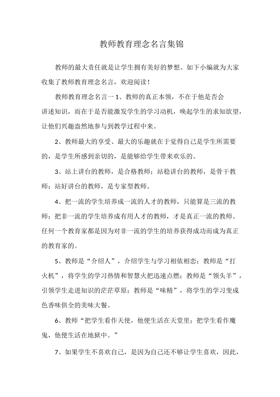教师教育理念名言集锦_第1页