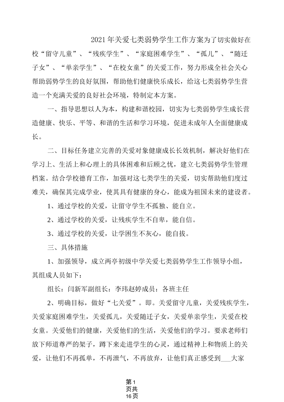 2021年关爱七类弱势学生工作方案_第1页