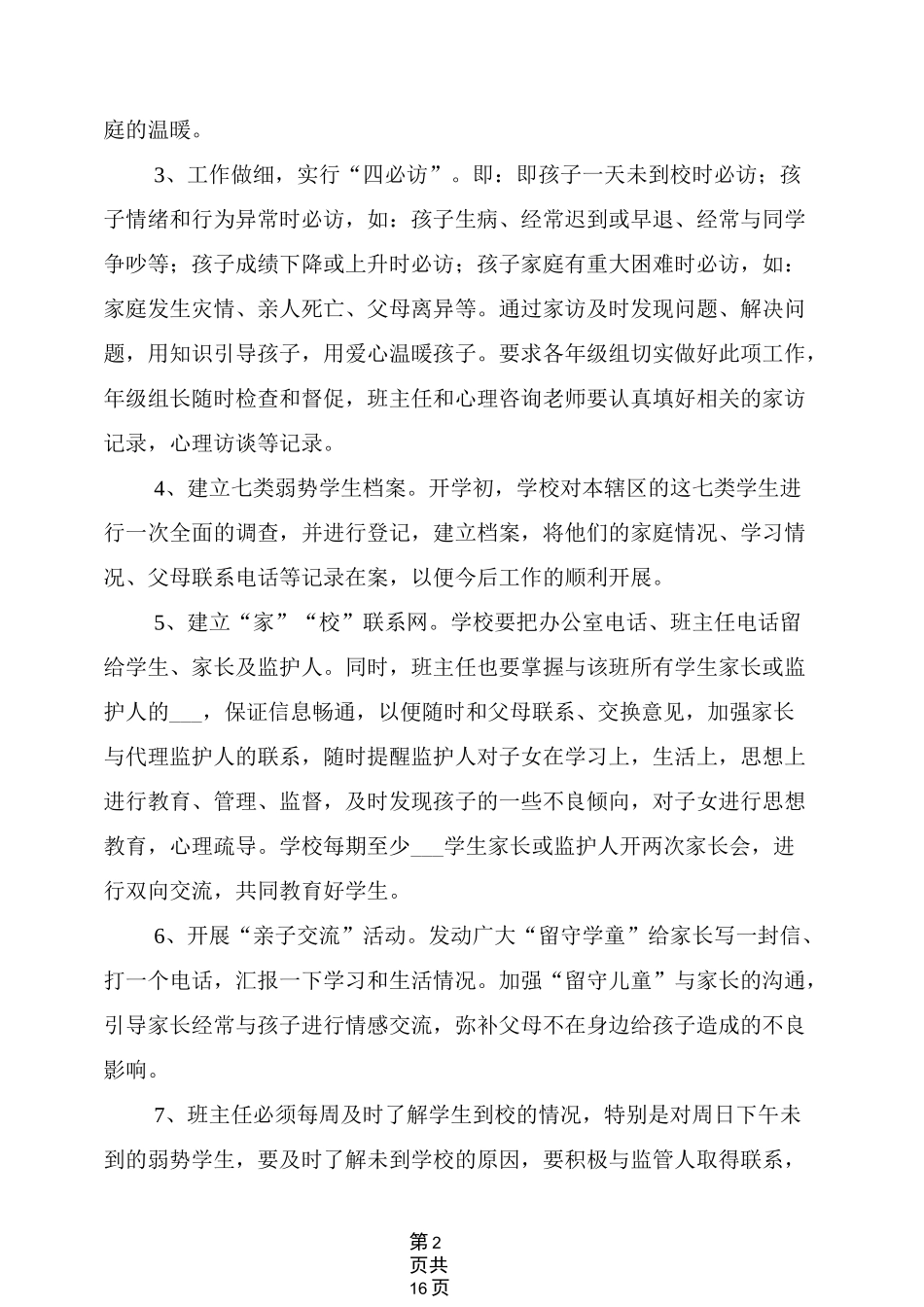 2021年关爱七类弱势学生工作方案_第2页