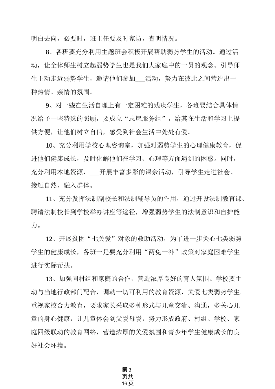 2021年关爱七类弱势学生工作方案_第3页