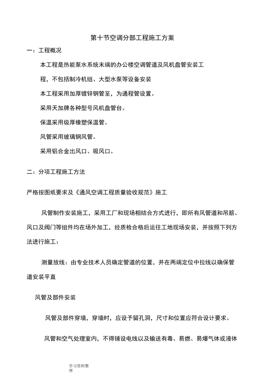 风机盘管工程施工设计方案_第1页