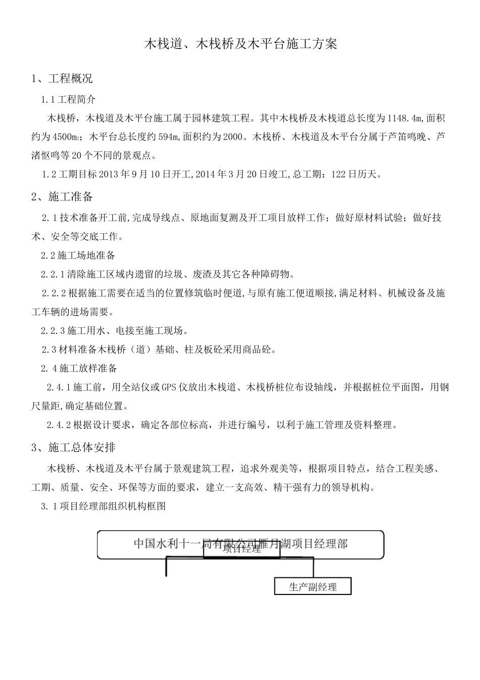 木栈道施工方案修改_第1页