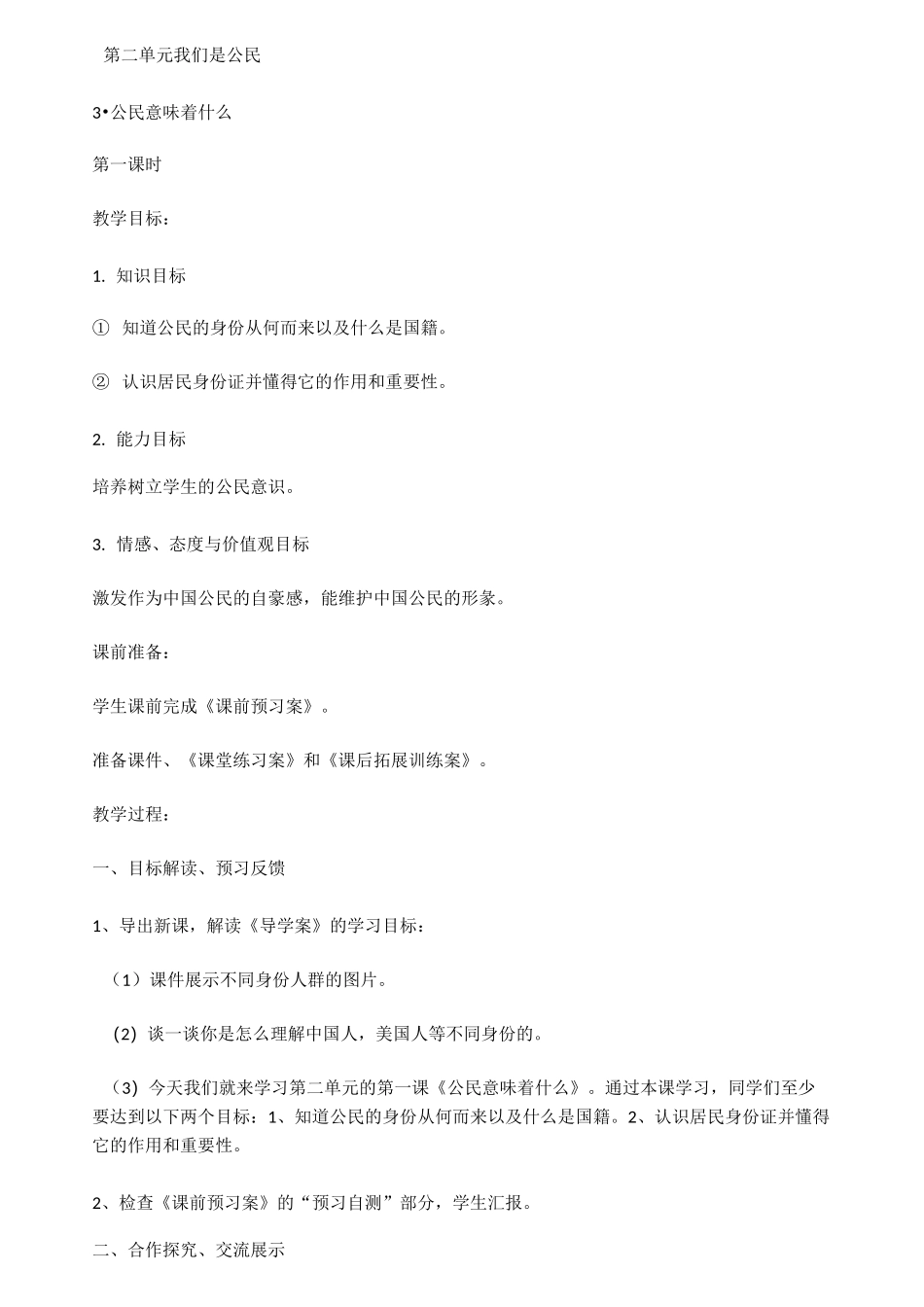 六年级上册道德与法治第二单元  我们是公民 教案_第1页