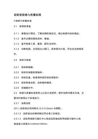 齿轮泵检修与质量标准