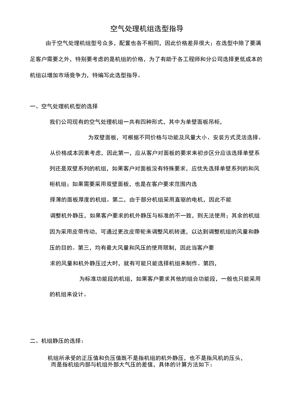 空气处理机组选型指导 _第1页