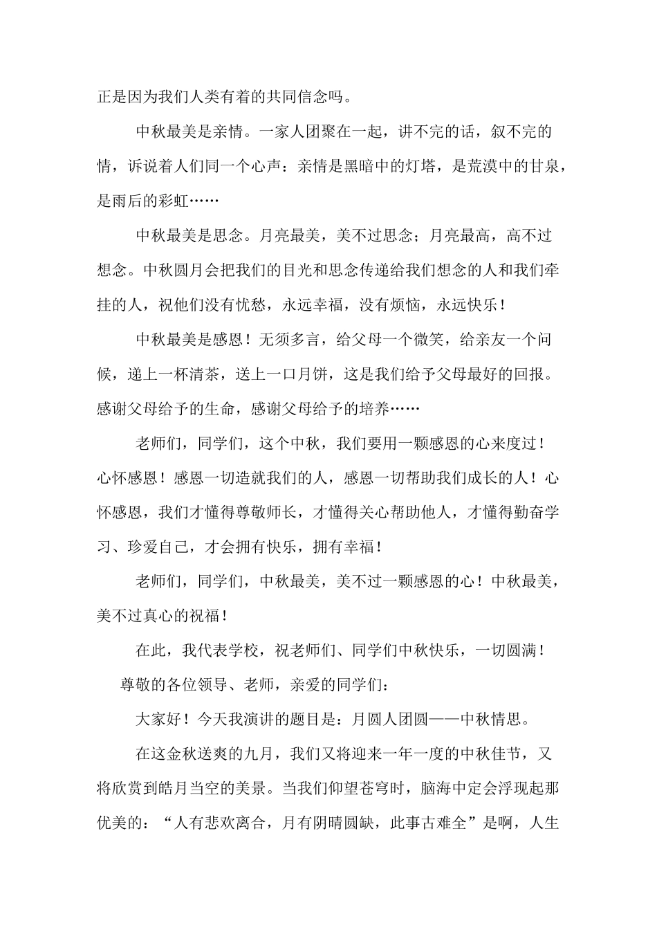 中秋节国旗下讲话演讲稿_第2页