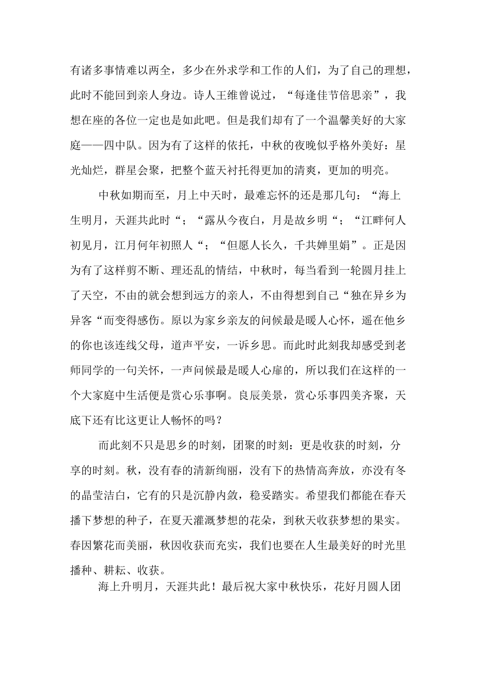 中秋节国旗下讲话演讲稿_第3页