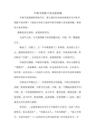 中秋节国旗下讲话演讲稿