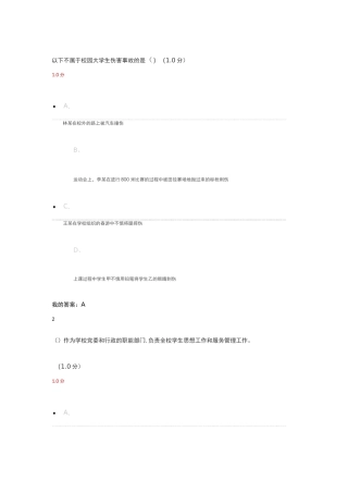 上海大学生安全教育试题