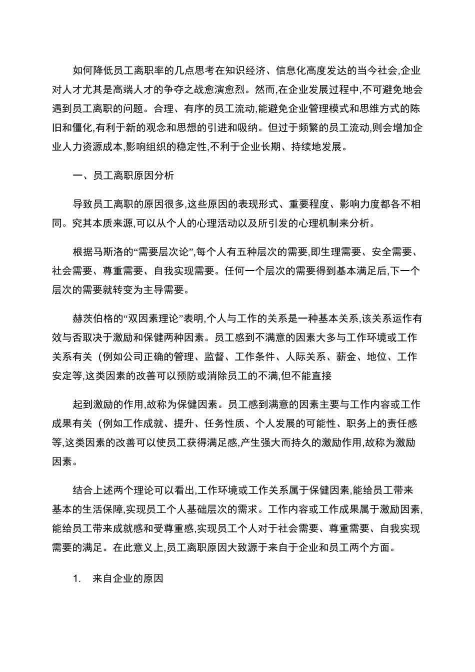 如何降低员工离职率的几点思考_第1页