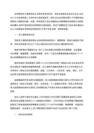 如何降低员工离职率的几点思考