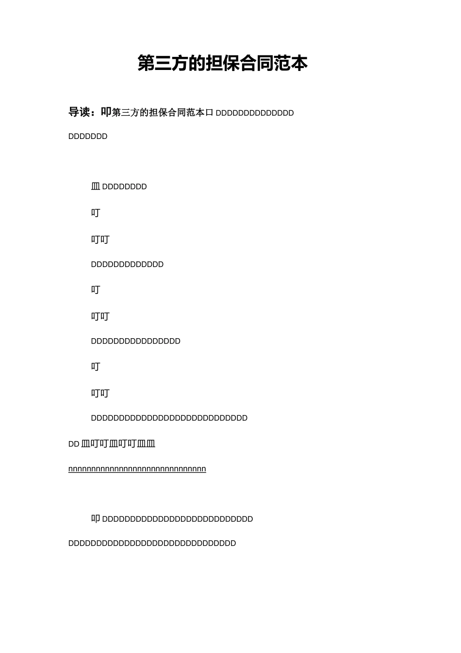 第三方的担保合同范本_第1页