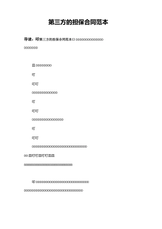 第三方的担保合同范本