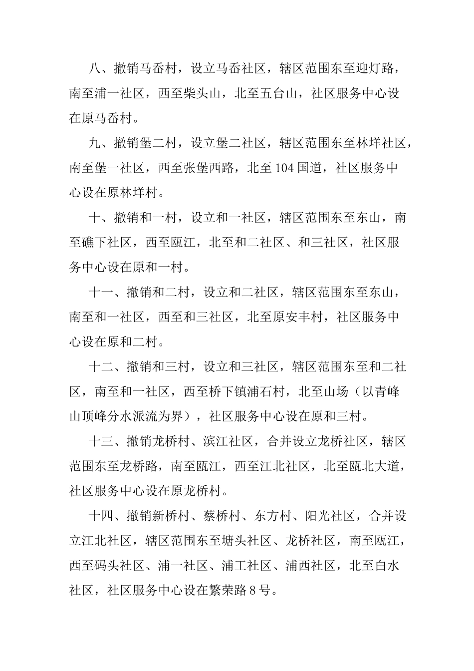 永嘉村(社)规模优化调整最新名单_第2页