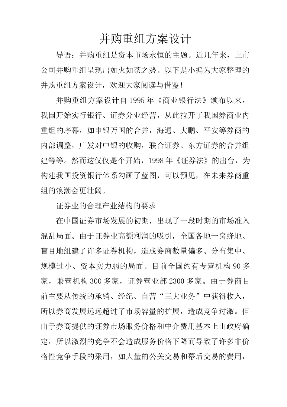 并购重组方案设计_第1页