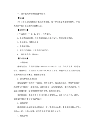 血小板减少性紫癜的护理-常规