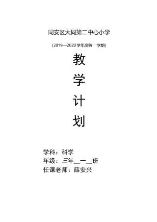 三年级上苏教版江苏凤凰教育出版社科学教学计划