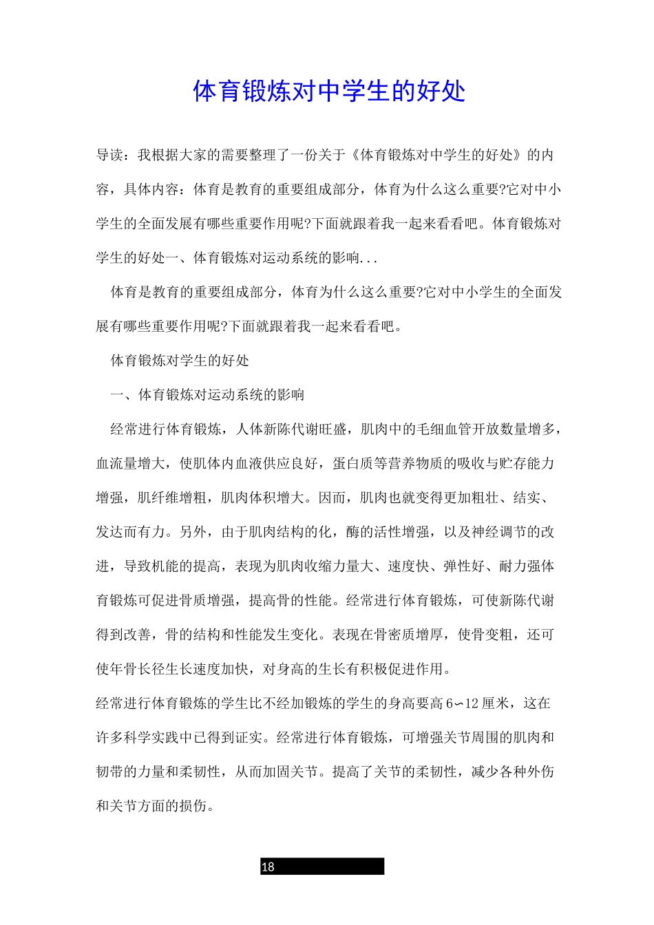 体育锻炼对中学生的好处_第1页