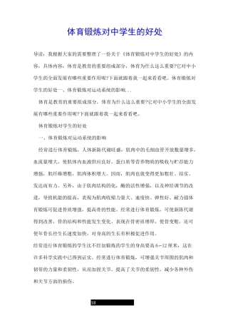 体育锻炼对中学生的好处