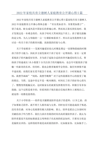 2022年家校共育立德树人家庭教育公开课心得5篇