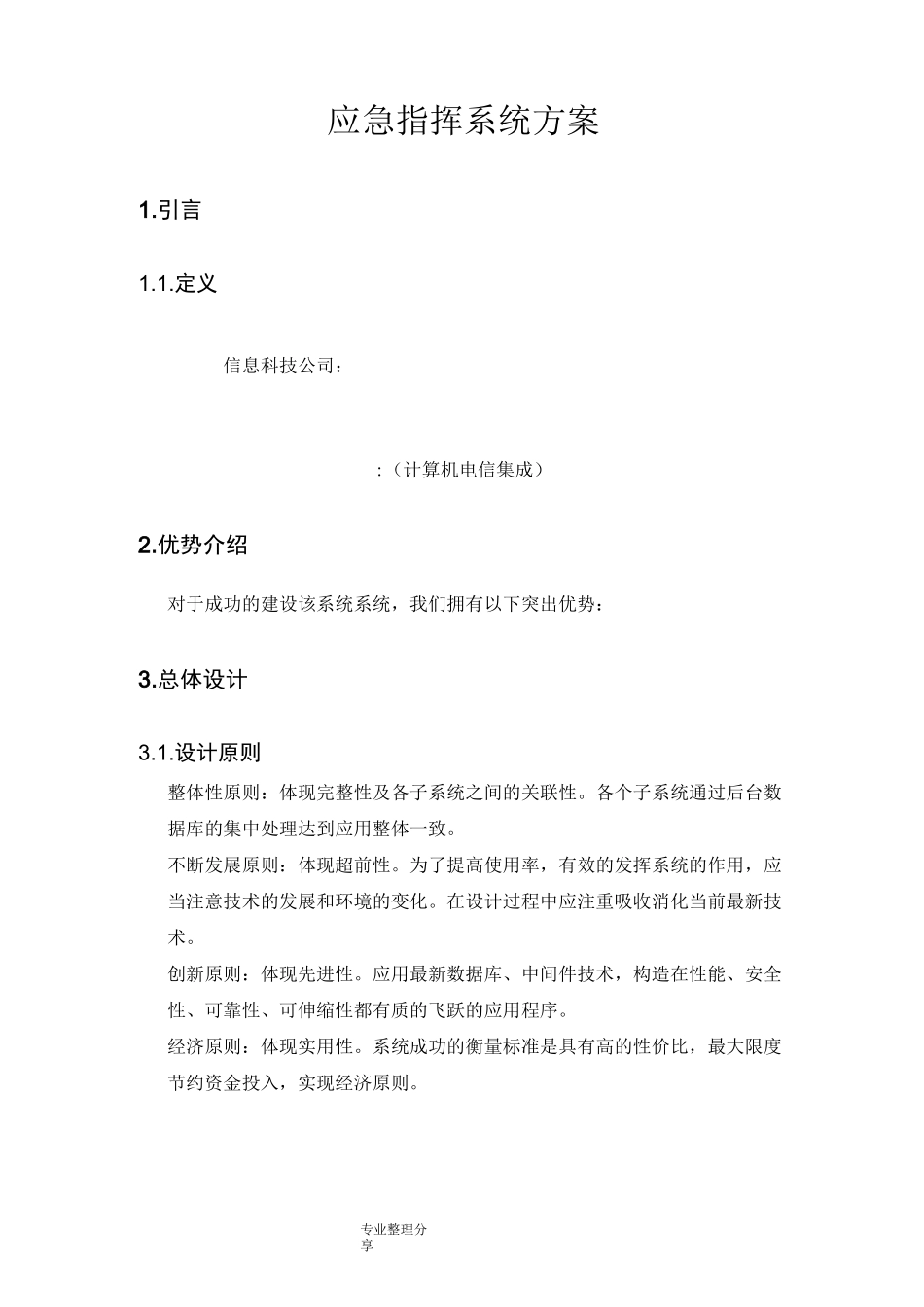 应急指挥系统设计方案_第1页