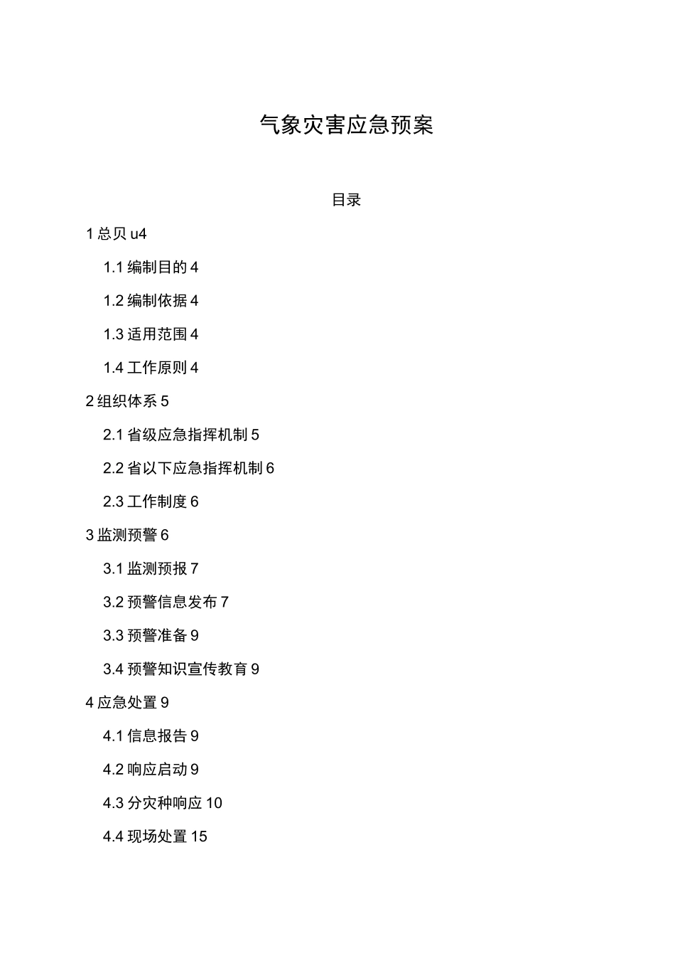 气象灾害应急处置预案_第1页