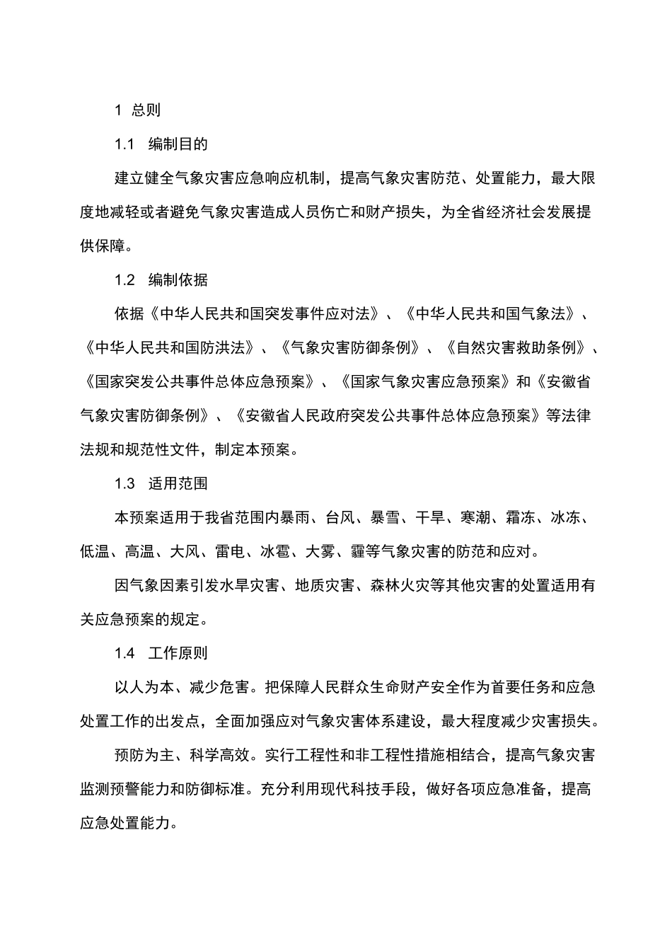 气象灾害应急处置预案_第3页