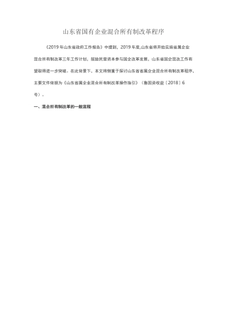 山东省国有企业混合所有制改革程序