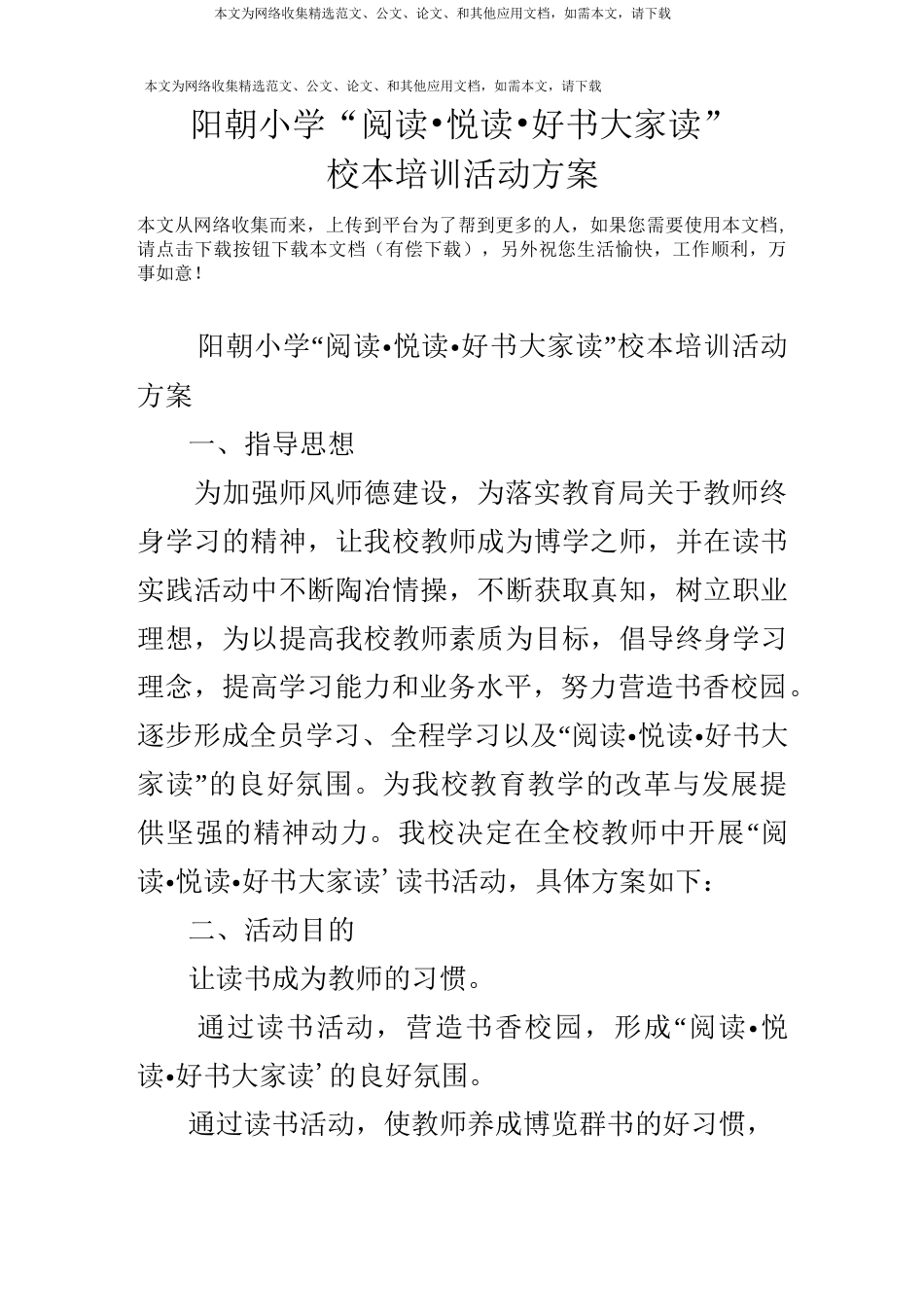 阳朝小学“阅读·悦读·好书大家读”校本培训活动方案_第1页