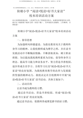 阳朝小学“阅读·悦读·好书大家读”校本培训活动方案