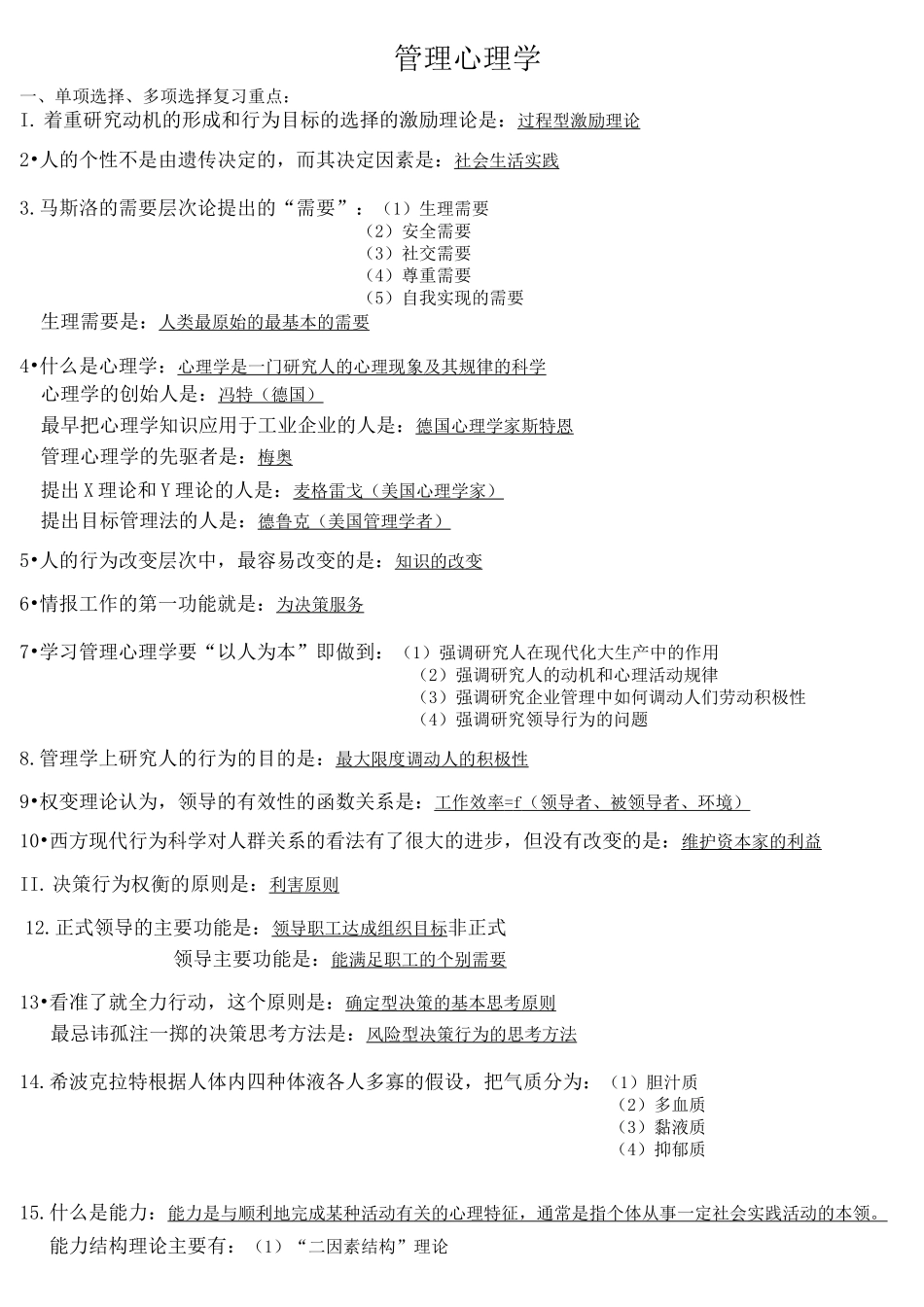 管理心理学选择题(完)复旦继教_第1页