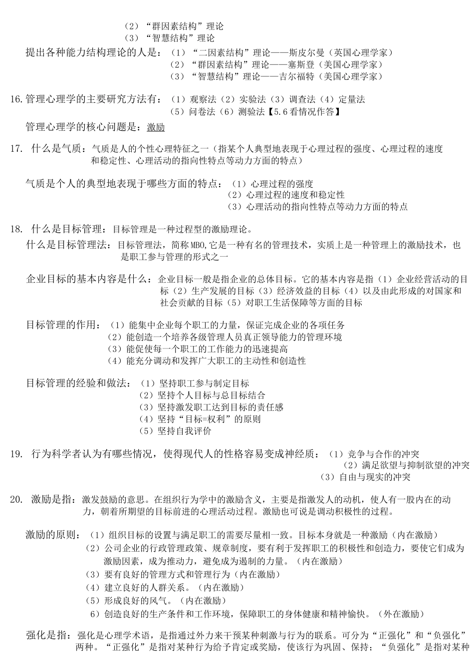 管理心理学选择题(完)复旦继教_第2页