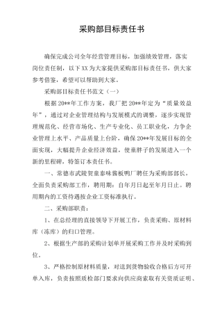 采购部目标责任书
