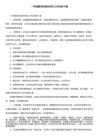 一年级数学后进生转化工作总结4篇
