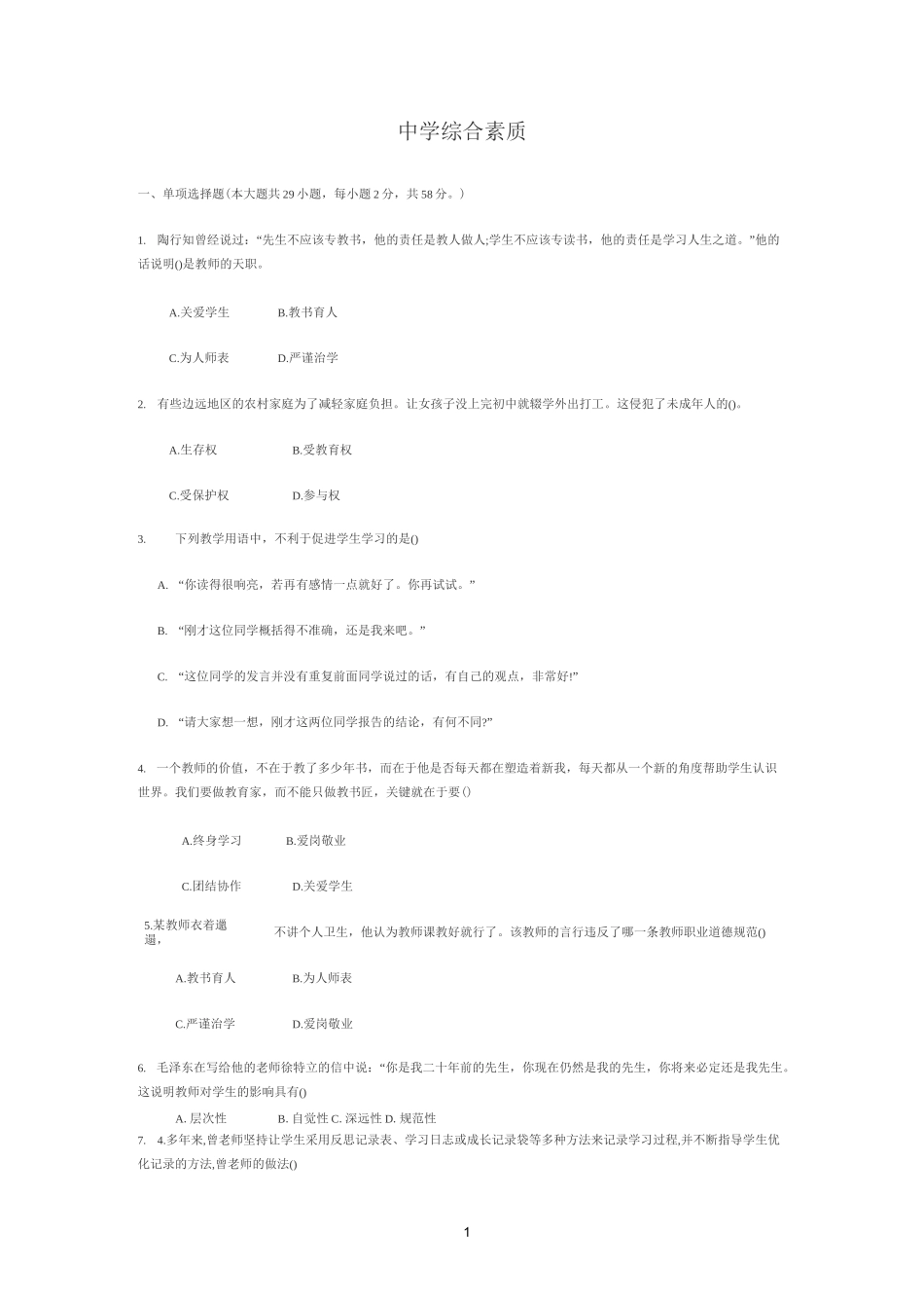 综合素质模拟题一_第1页