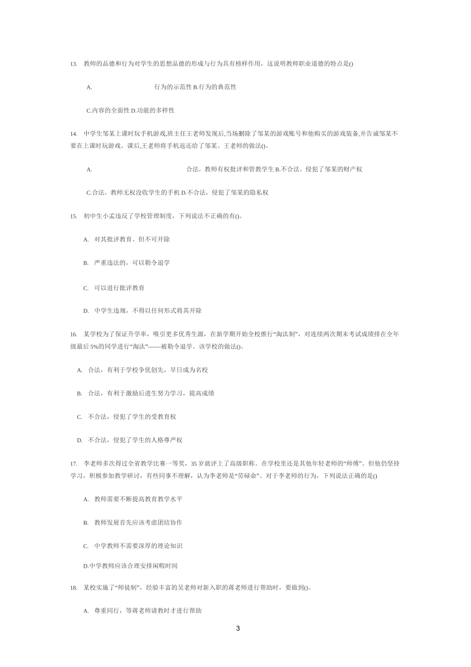 综合素质模拟题一_第3页